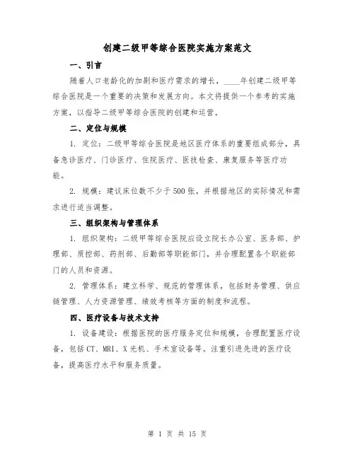 创建二级甲等综合医院实施方案范文（四篇）
