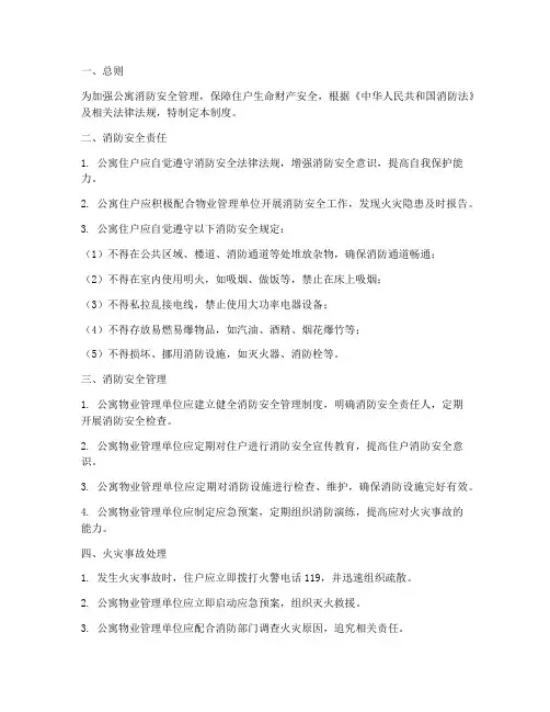 公寓住户消防安全管理制度