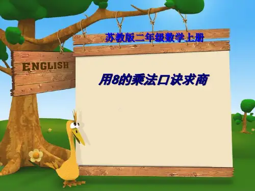 《8的乘法口诀求商》表内乘法和表内除法  图文