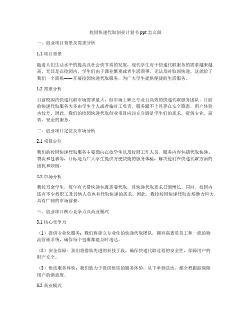 校园快递代取创业计划书ppt怎么做