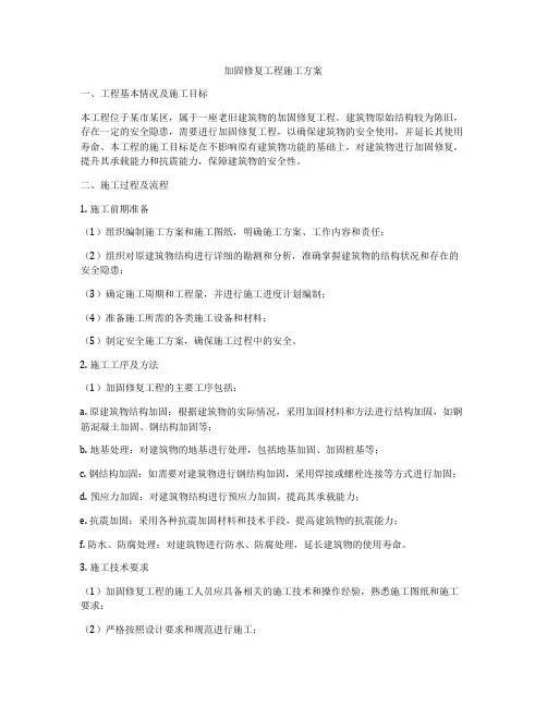 加固修复工程施工方案