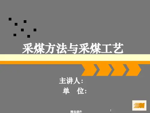 采煤工艺与采煤方法ppt课件