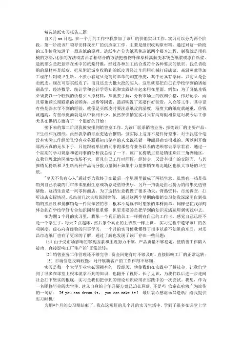 最新精选精选造纸实习报告三篇