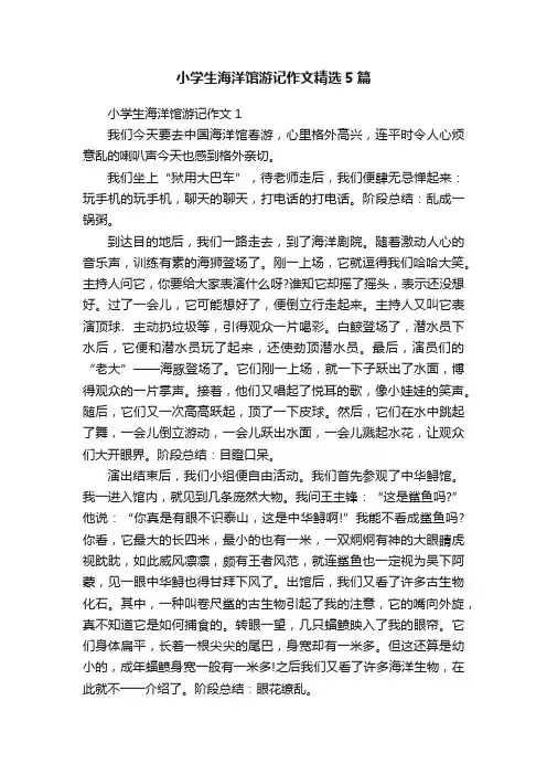 小学生海洋馆游记作文精选5篇