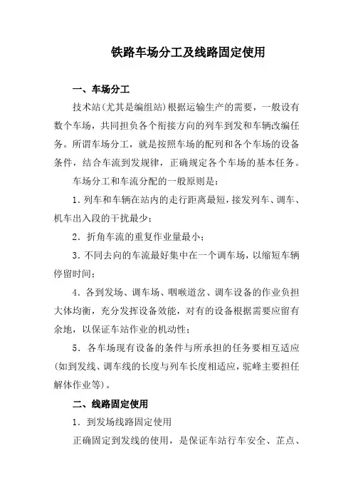 铁路车场分工及线路固定使用