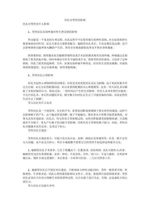 结扎对男性的影响