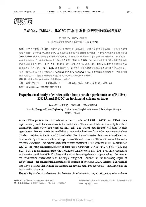 R410A、R404A、R407C在水平强化换热管外的凝结换热