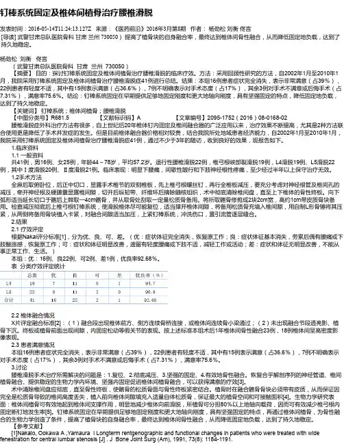 钉棒系统固定及椎体间植骨治疗腰椎滑脱