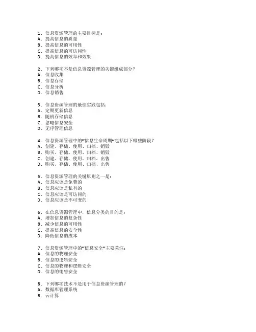 信息管理证书信息资源管理考试 选择题 53题
