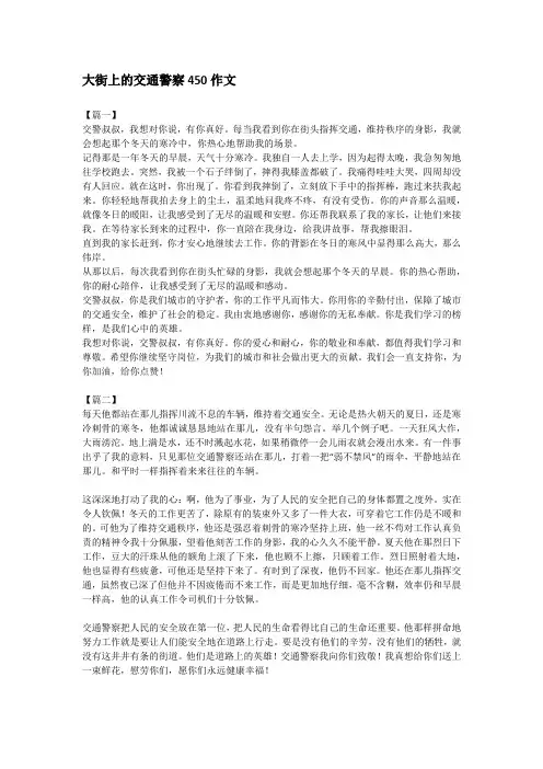大街上的交通警察450作文
