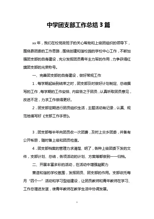 中学团支部工作总结3篇