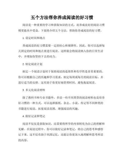 五个方法帮你养成阅读的好习惯