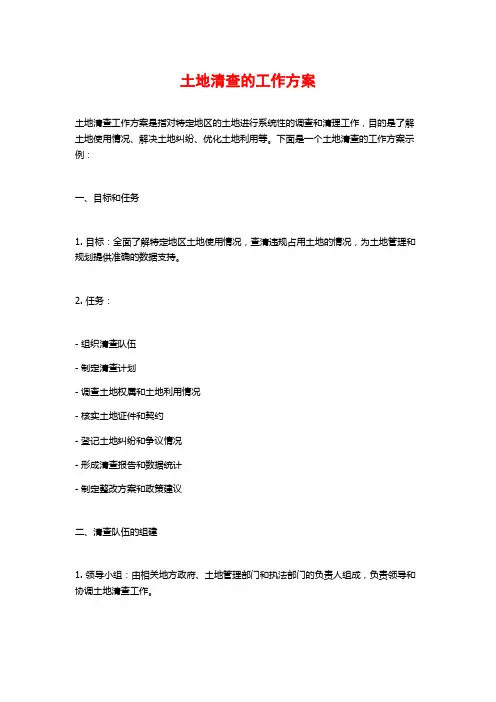 土地清查的工作方案
