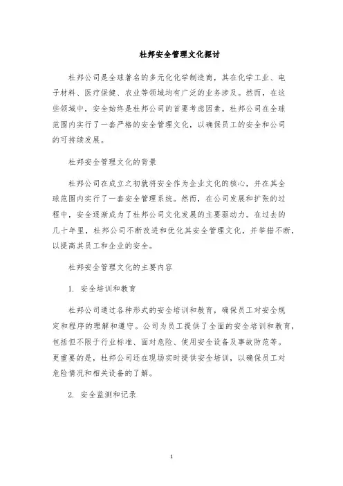 杜邦安全管理文化探讨