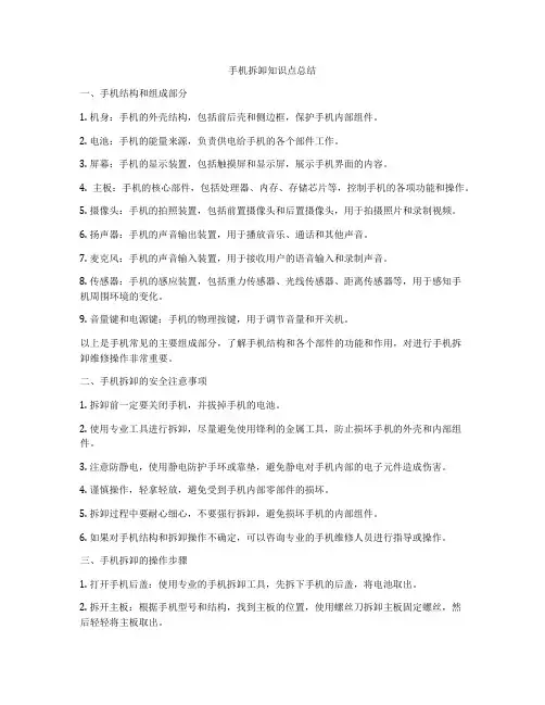 手机拆卸知识点总结