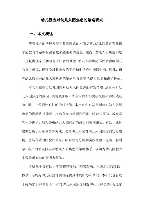 幼儿园应对幼儿入园焦虑的策略研究