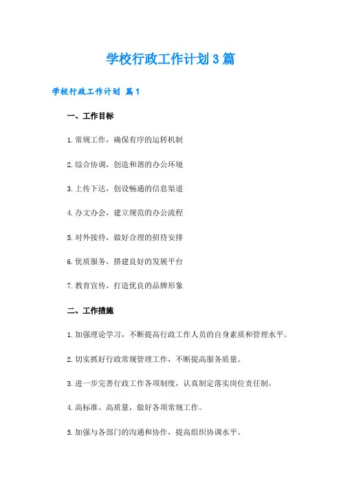 学校行政工作计划3篇