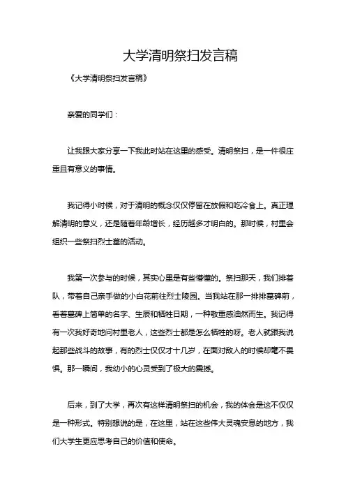 大学清明祭扫发言稿