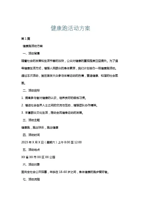 健康跑活动方案