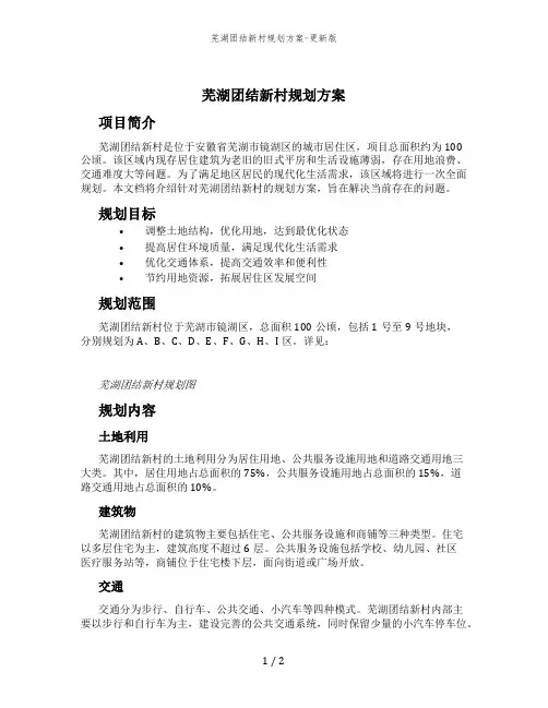 芜湖团结新村规划方案-更新版