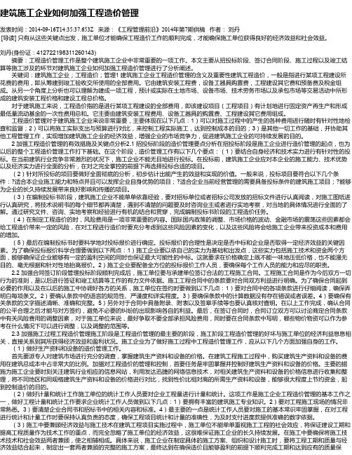 建筑施工企业如何加强工程造价管理