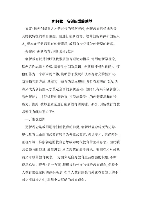 如何做一名创新型的教师
