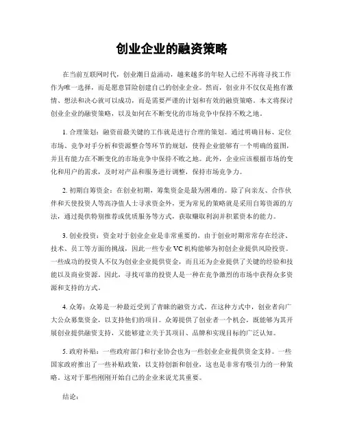 创业企业的融资策略