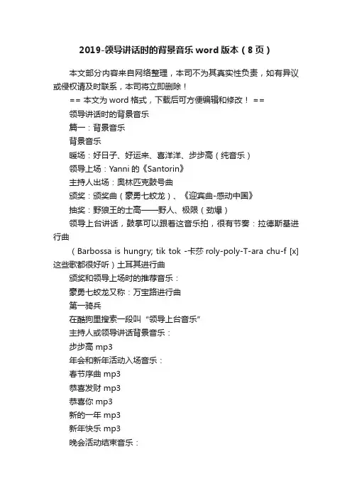 2019-领导讲话时的背景音乐word版本（8页）
