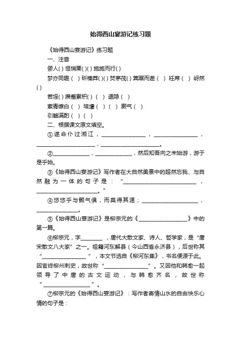 始得西山宴游记练习题