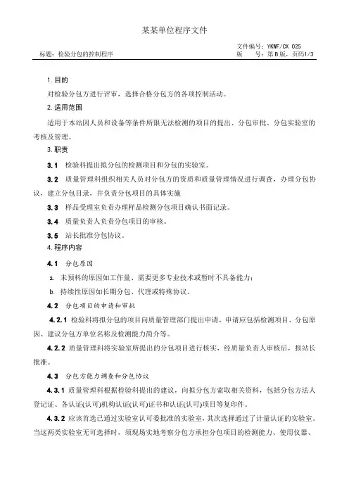 检验分包的控制程序