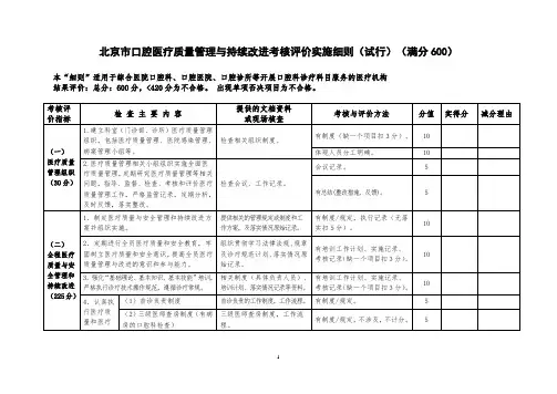 北京市口腔医疗质量管理与持续改进考核评价实施细则