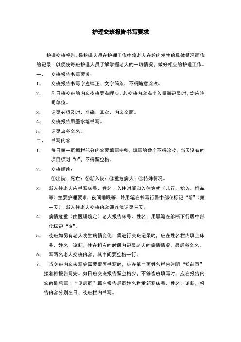 护理交班报告书写要求