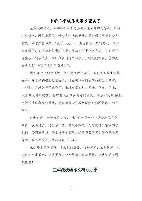 小学三年级作文家乡变美了