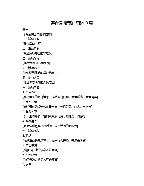 舞台演出策划书范本3篇