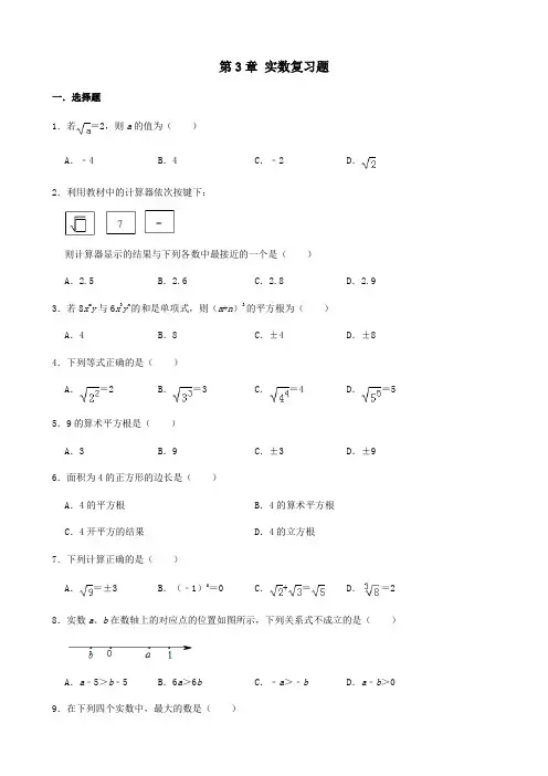 八年级数学上册第3章实数复习题(新版)湘教版