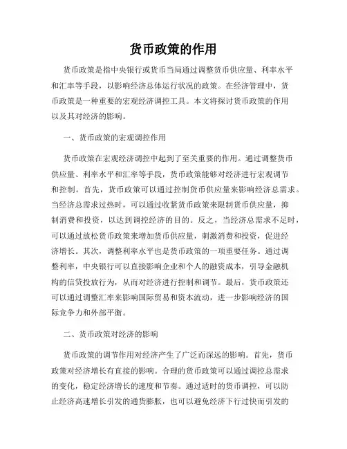 货币政策的作用