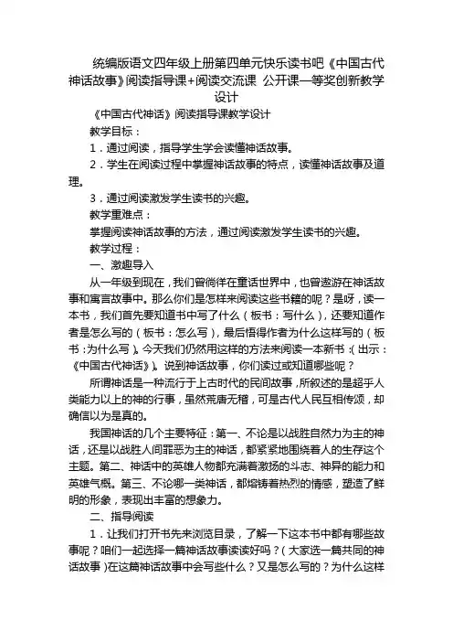 统编版语文四年级上册第四单元快乐读书吧《中国古代神话故事》阅读指导课+阅读交流课 公开课一等奖创新教