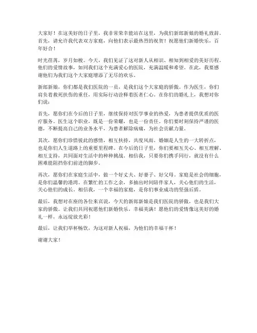医生婚礼发言稿范文