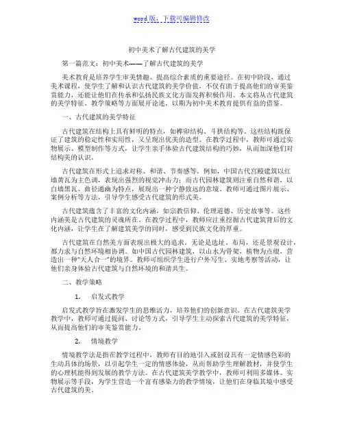 初中美术了解古代建筑的美学范文