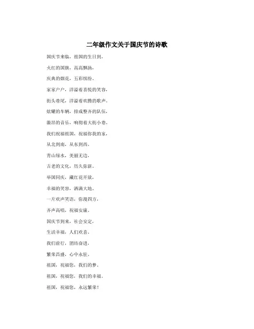 二年级作文关于国庆节的诗歌