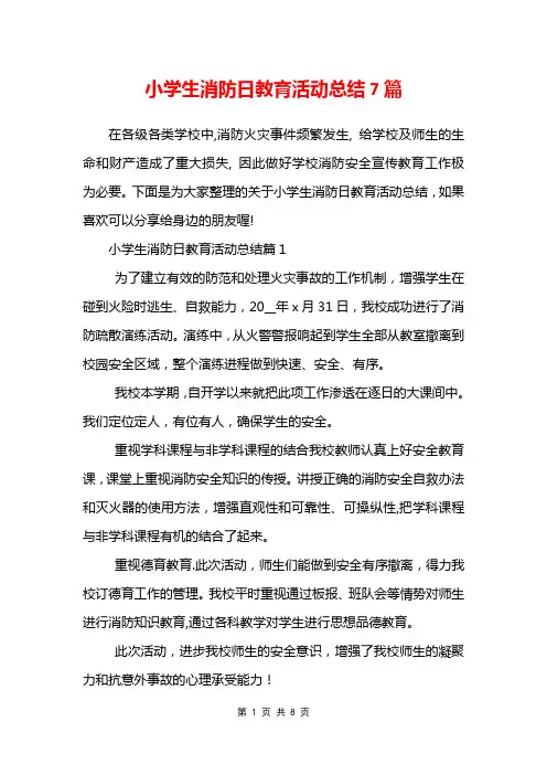 小学生消防日教育活动总结7篇