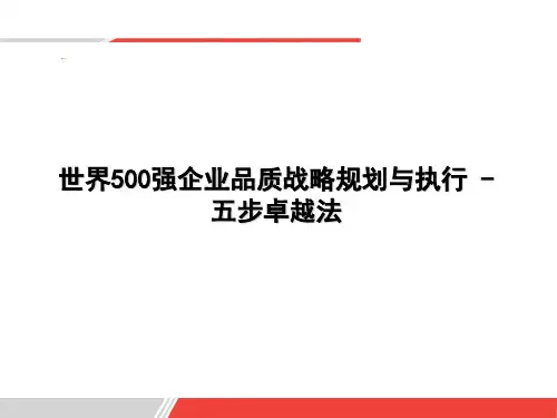 世界500强企业质量战略规划与执行--五步卓越法