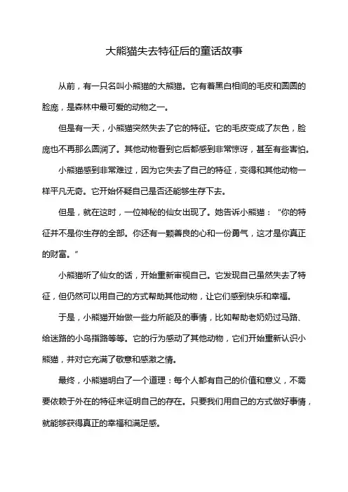 大熊猫失去特征后的童话故事