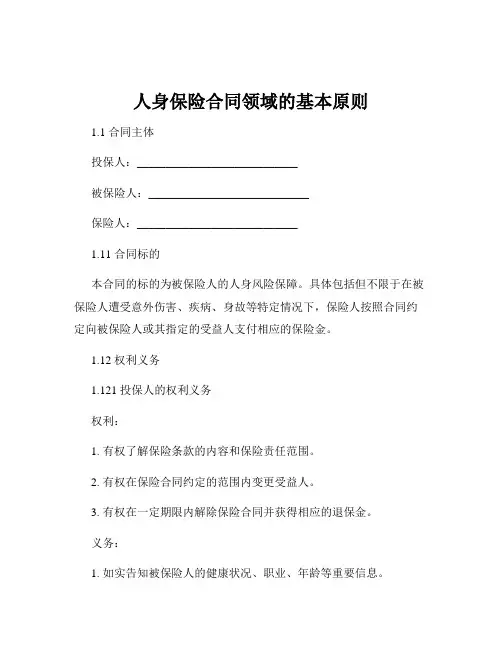 人身保险合同领域的基本原则