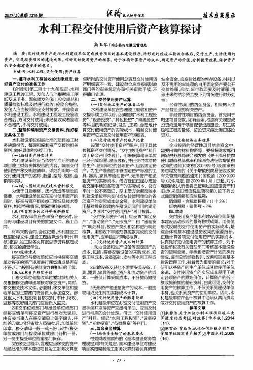 水利工程交付使用后资产核算探讨