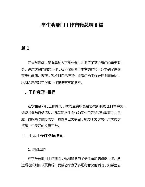学生会部门工作自我总结8篇