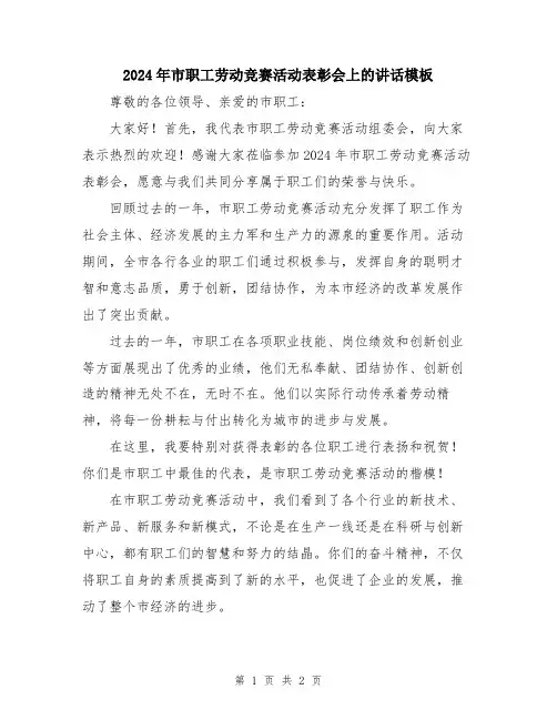 2024年市职工劳动竞赛活动表彰会上的讲话模板