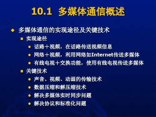 多媒体通信与网络