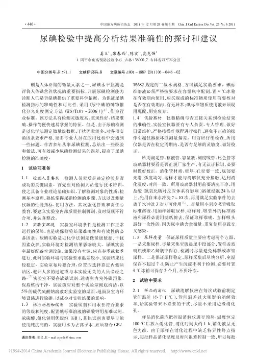 尿碘检验中提高分析结果准确性的探讨和建议