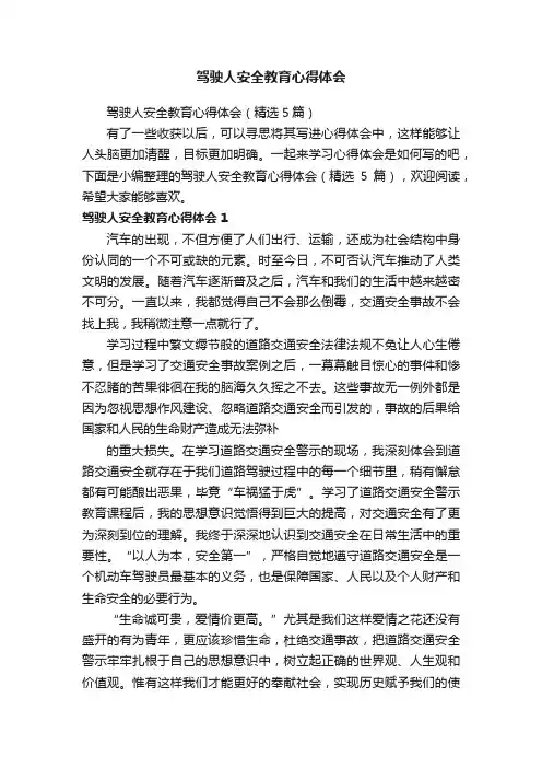 驾驶人安全教育心得体会（精选5篇）